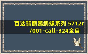 百达翡丽鹦鹉螺系列 5712r/001-call-324全自动机芯